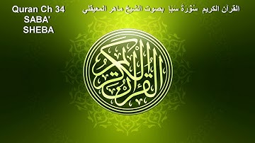 Quran Ch 34 SABĀ القرآن الكريم سُوۡرَةُ سَبَإ بصوت الشيخ ماهر المعيقلي