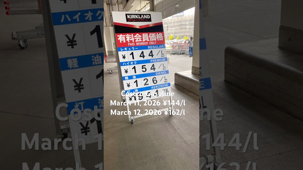 コストコ　ガソリン Costco Gasoline Price march 11, 2026