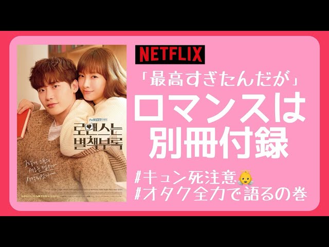 全話胸キュン】ロマンスは別冊付録を語る。【韓国ドラマ
