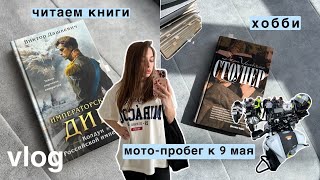 влог : мотопробег к 9 мая, читаем несколько книг, мои хобби 🏍️📚🤍