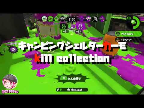 キャンピングシェルターカーモ kill collection