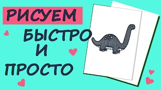 Как нарисовать динозаврика. Простые рисунки. / How to draw a dinosaur. Simple drawings.