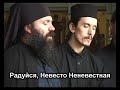 Радуйся, Невесто Неневестная