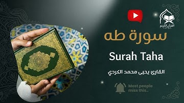 سورة طه تلاوة خاشعة تبكي القلوب | يحيى محمد الكردي | Surah Taha - Yahya Mohammed Al-Kurdi