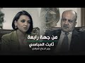 من جهة رابعة مع منى سامي    لقاء خاص مع وزير الدفاع العراقي ثابت العباسي