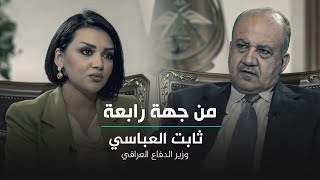 من جهة رابعة مع منى سامي  | لقاء خاص مع وزير الدفاع العراقي ثابت العباسي