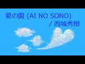 【オルゴール】愛の園 (AI NO SONO) / 西城秀樹