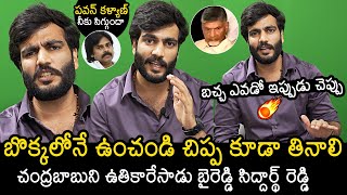 బొక్కలోనే ఉంచండి బాబుని : Byreddy Siddharth Reddy On Chandrababu Arrest | News Buzz