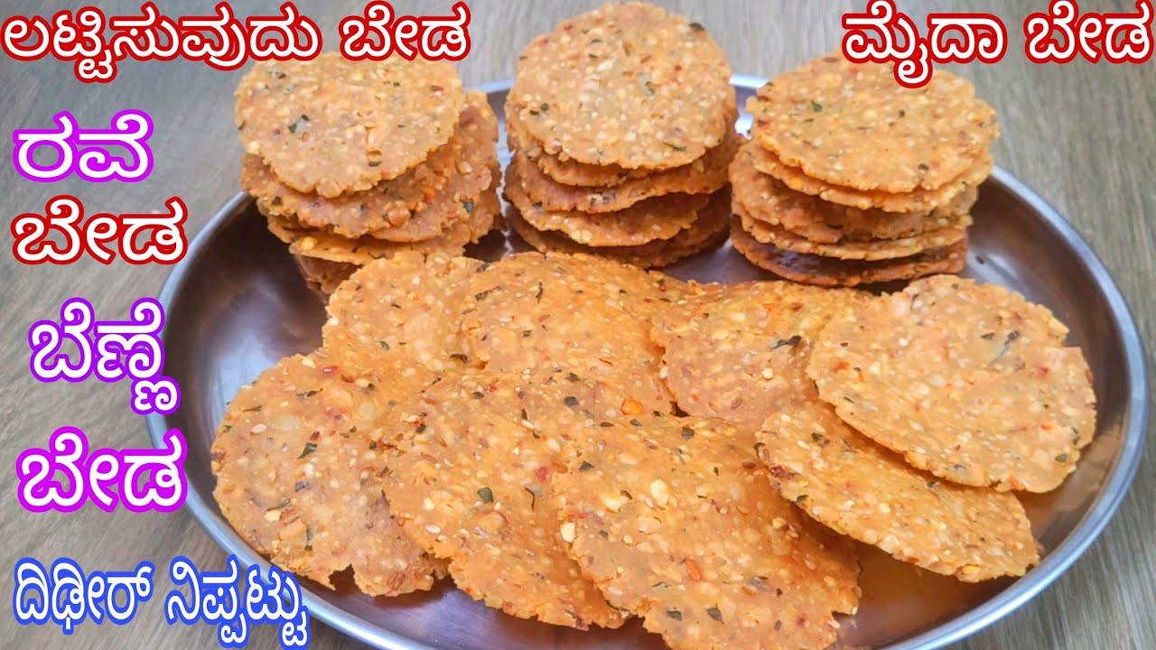 ಒಂದು ಕಪ್ ಅಕ್ಕಿ ಹಿಟ್ಟಿನಲ್ಲಿ ದಿಢೀರ್ ನಿಪ್ಪಟ್ಟು ಲಟ್ಟಿಸುವುದು ಬೇಡ/Festival Special Rice Flour Nippattu