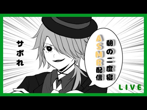 朝の二度寝ASMR配信【鳥塚バル】