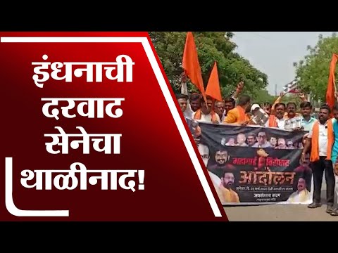 Petrol-Desel दरवाढीविरोदात Nanded मध्ये शिवसेनेची जोरदार निदर्शनं - tv9