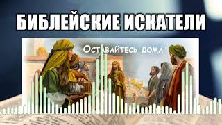 картинка: Библейские искатели // 2 Оставайтесь дома