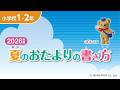 小学校1･2年「夏のおたよりの書き方」