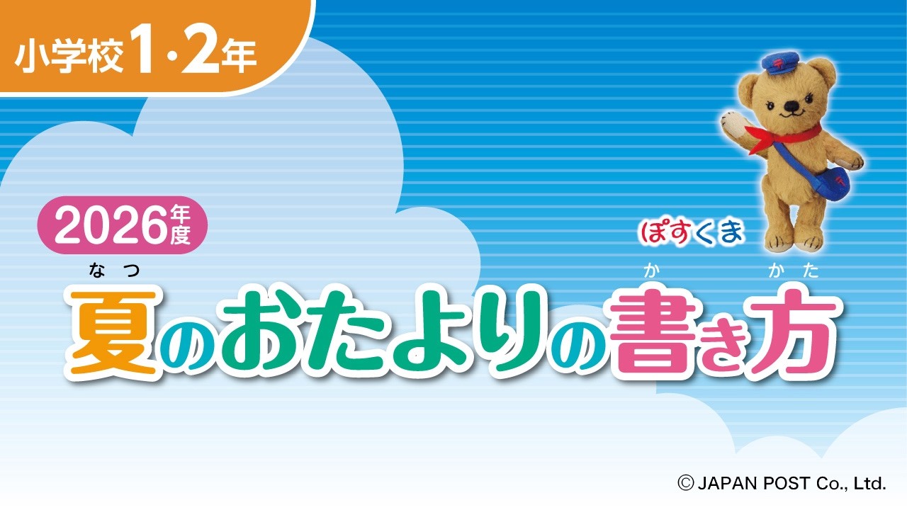 小学校1・2年「夏のおたよりの書き方」 - YouTube