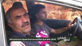 نبض الشارع - الاحتلال يغلق طريق شوفة ويسمح لحملة هويتها باستخدامها فقط