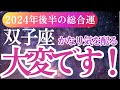 【双子座】2024年9月～12月ふたご座のタロット＆占星術。双子座運勢完全ガイド！