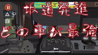 立体駐車場でいろんな車で坂道発進❗️ screenshot 3