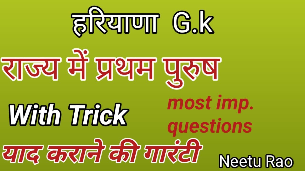 हरियाणा G.k # राज्य में प्रथम पुरुष |हरियाणा में प्रथम पुरुष with Trick by Neetu Rao #hssc #htet 