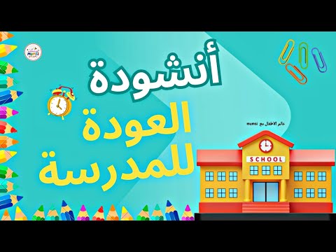 أنشودة مرحب ا بالمدرسة اناشيد العودة للمدرسة للاطفال أناشيد الدخول المدرسي 2025