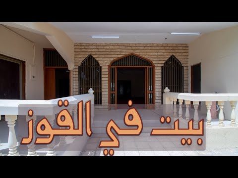 للبيع بيت في القوز الاولي يتكون من 7 غرف الميمنة للوساطة العقارية