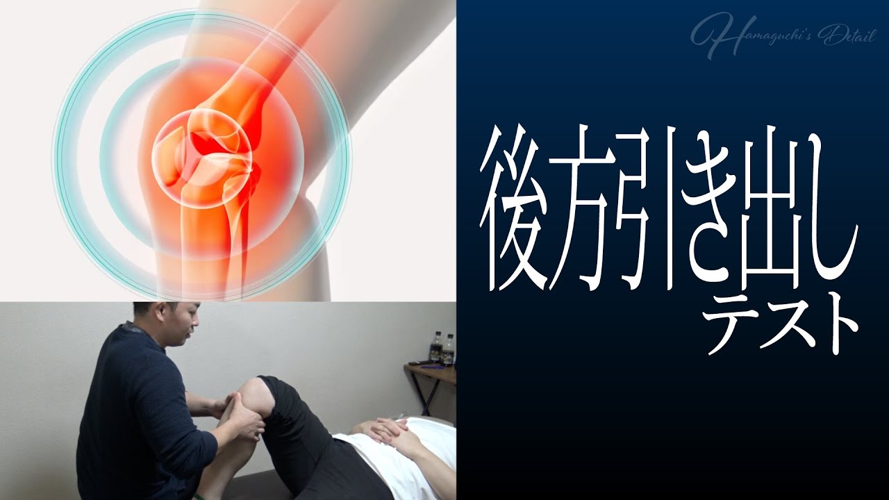 後方引き出しテスト 膝: 膝関節 前方引き出しテスト _ 整形外科テスト 〜足関節③〜|加藤淳 – VLFB