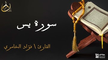سورة يس من القران الكريم - بصوت الشيخ فؤاد الخامري