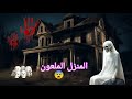 قصة يوسف وعائلته مع المنزل الملعون 