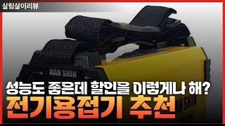 이렇게 편리한 전기용접기가 있었다고? 역대급 후기 좋은 전기용접기 추천! 물품 구매하기 전에 보세요!