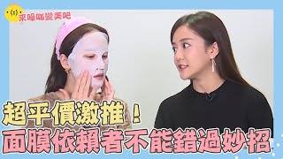 超平價激推!面膜重度依賴者絕不能錯過的敷臉妙招-《#來噪咖變美吧》 超平價激推!面膜重度依賴者絕不能錯過的敷臉妙招-《#來噪咖變美吧》