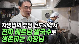 자영업의 무덤 신도시에서 진짜 베트남 쌀국수로 생존하는 사장님