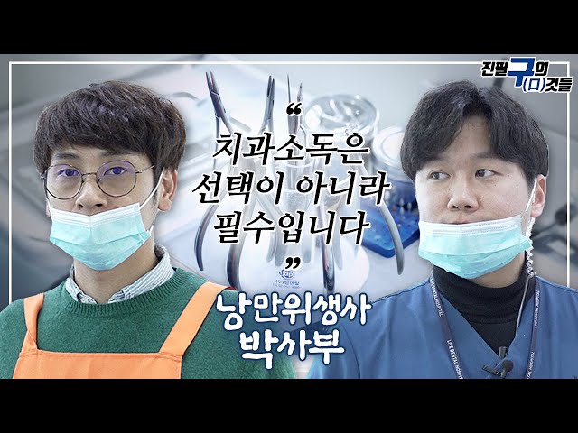 치과소독체험 with 라이브치과 진료실 낭만위생사 박사부 [진필구(口)의 구것들] 2탄