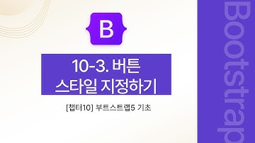 [부트스트랩5] BS 10-3. 버튼 스타일 지정하기