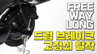 프리고다이렉트_전동스쿠터 프리웨이 롱 드럼 브레이크 고정쇠 탈착 영상