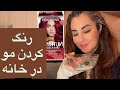 رنگ کردن مو در خانه ساده و راحت                    سمعها