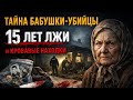 «Я вам руки и головы поотрубаю»Самая старая серийная убийца России. Ее не могли поймать более 10 лет