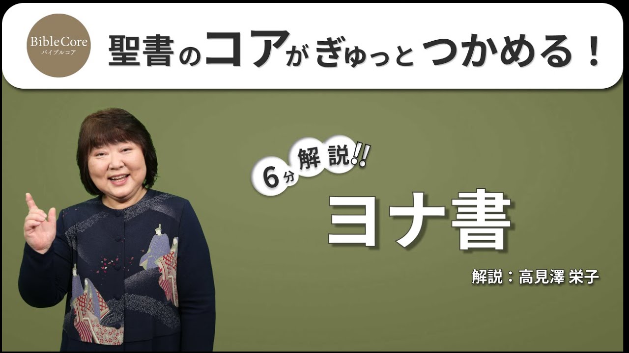 ヨナ書 Biblecore バイブルコア Jonah Youtube