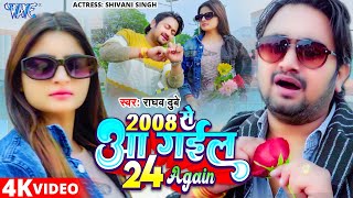 Video thumbnail of "#Video | #Raghav Dubey | 2008 Se Aa Gail 24 Again | Shivani Singh | New Year Party Song 2024"