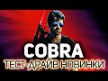 Смотр нового ультра-танка за Боевой пропуск 💥 Cobra