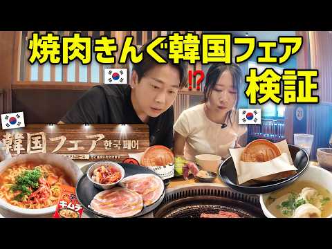 【韓国人の本音】焼肉きんぐ「韓国フェア」実食レビュー!