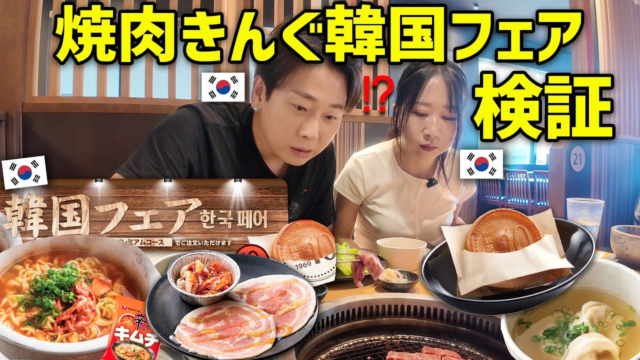 【韓国人の本音】焼肉きんぐ「韓国フェア」実食レビュー！
