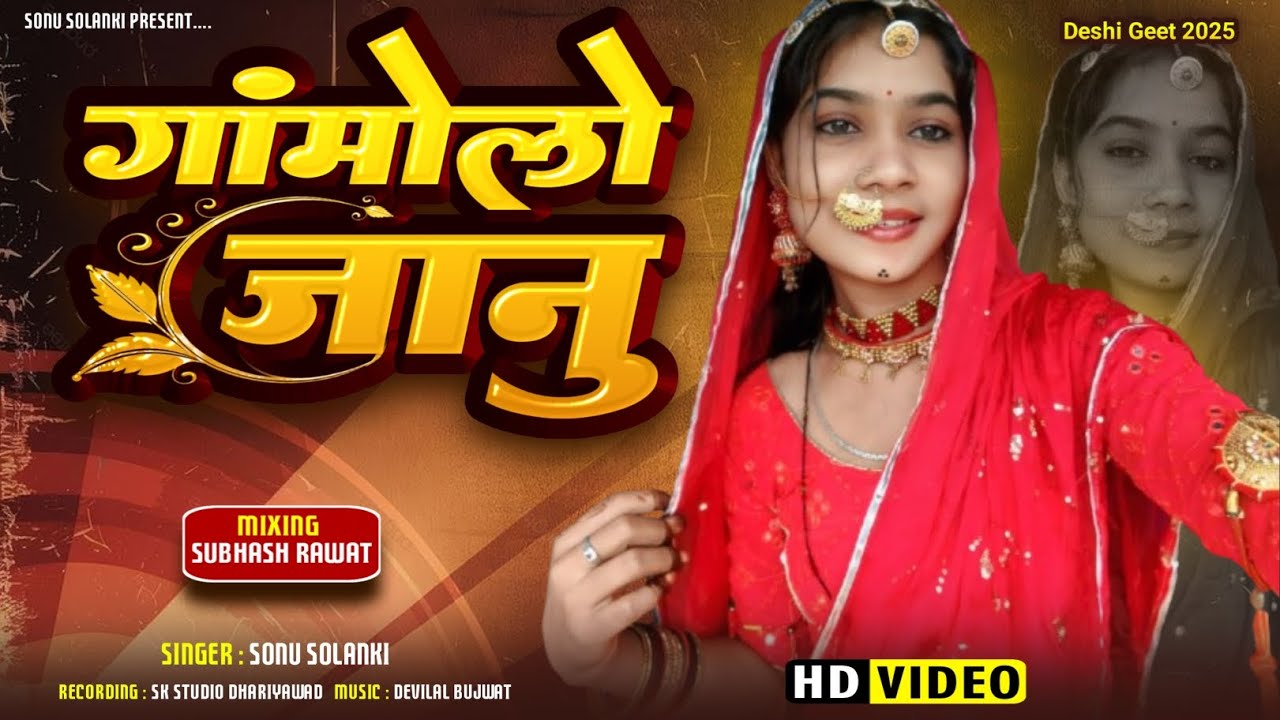 गांमोलो जानु - Trending Song 2025 | Sonu Solanki new song 2026 | धरियावद हाइवा माते पिकअप हार्न मारे