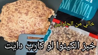 خبز الكينوا لو كارب دايت #خالي_الجلوتين