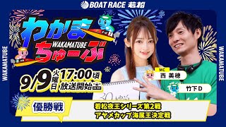 ボートレース若松公式チャンネルの配信のサムネイル画像