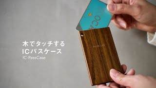 【Hacoa】ICパスケース・カードケース「IC-PassCase」/木製