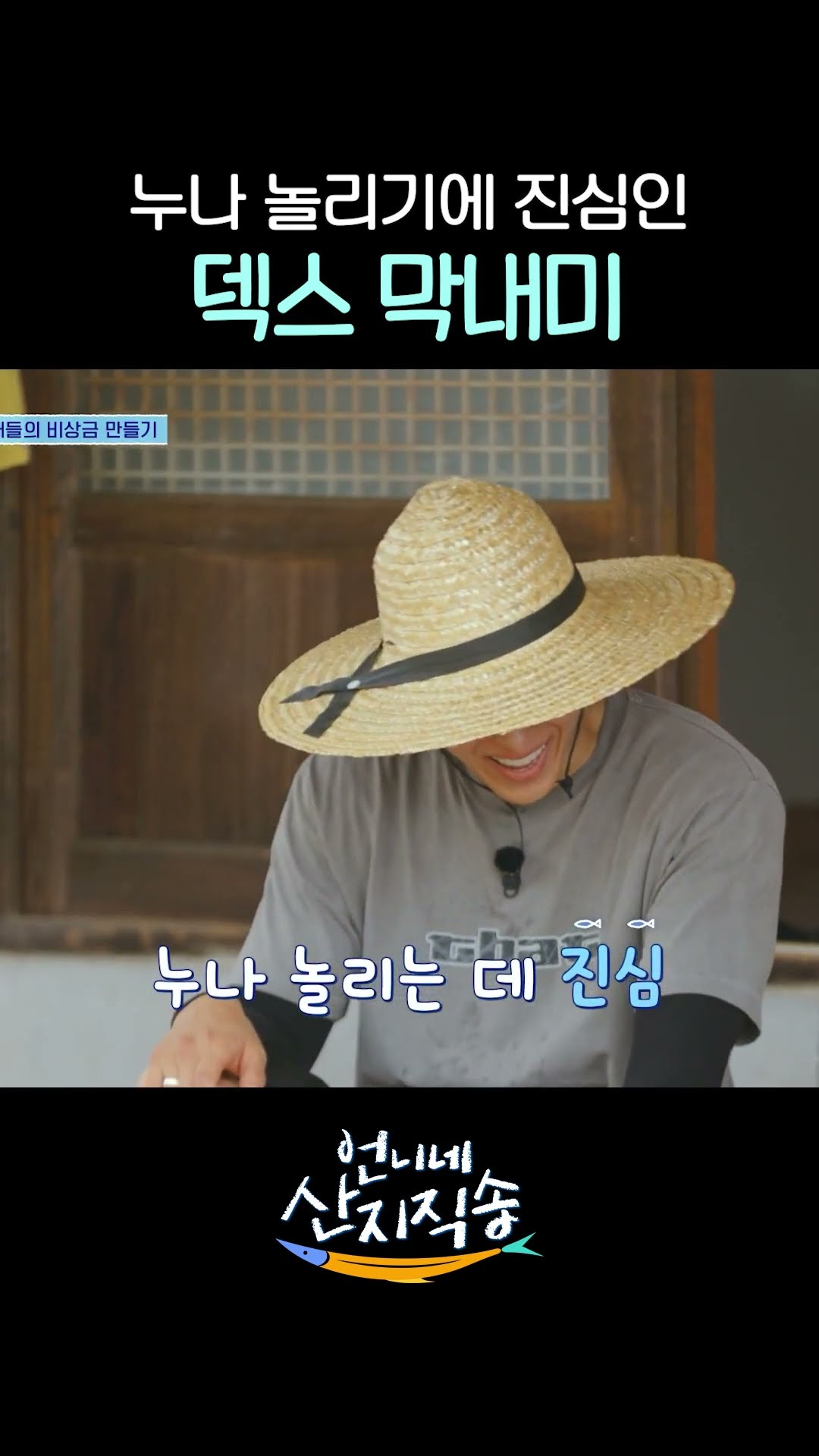 막내 덱스의 인성 논란(?) ㅋㅋ #언니네산지직송