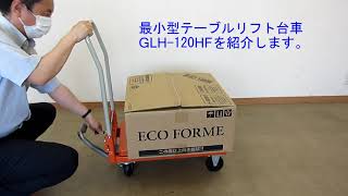 ゴールドリフター　GLH-120HFの昇降・下降 を紹介します　名古屋市