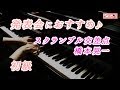 【ピアノ発表会おすすめ】スクランブル交差点 ♫ 橋本晃一 / Scramble Crossing, Kouichi Hashimoto
