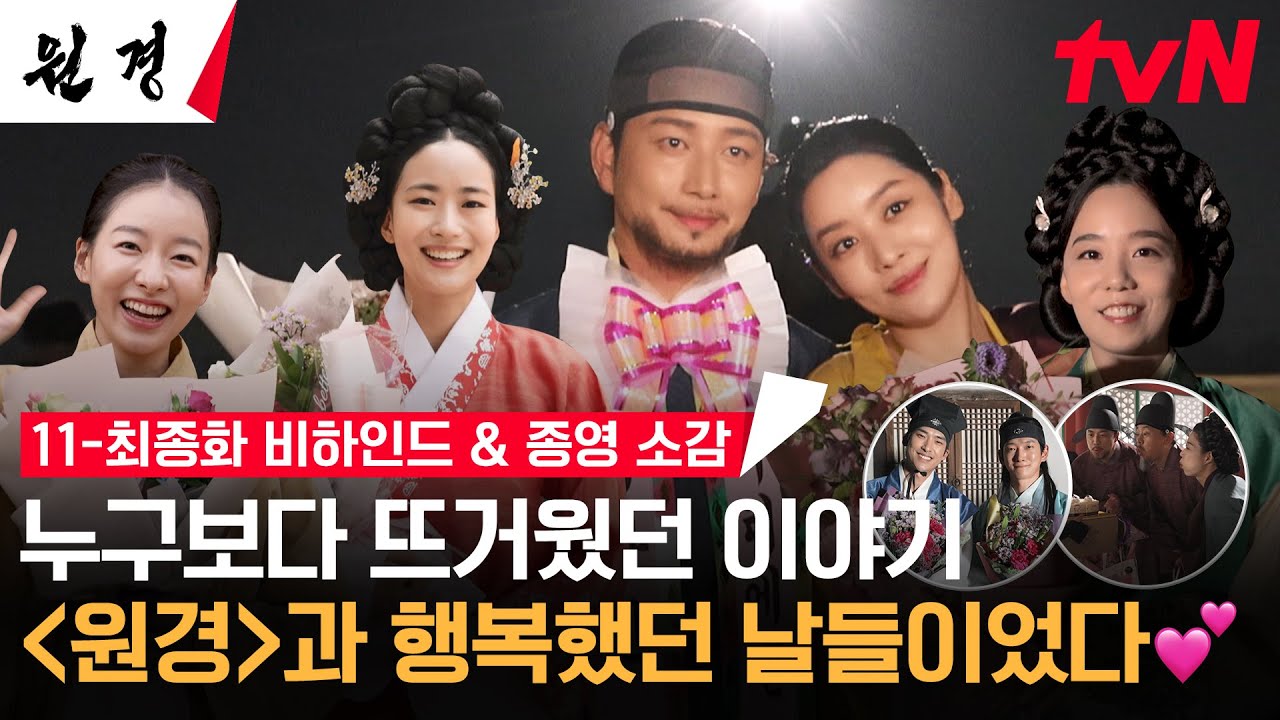 [메이킹] 뜨겁게 미워하고 사랑했던 '원경'의 차주영X이현욱! 우리도 고맙소🔥 #원경 EP.12