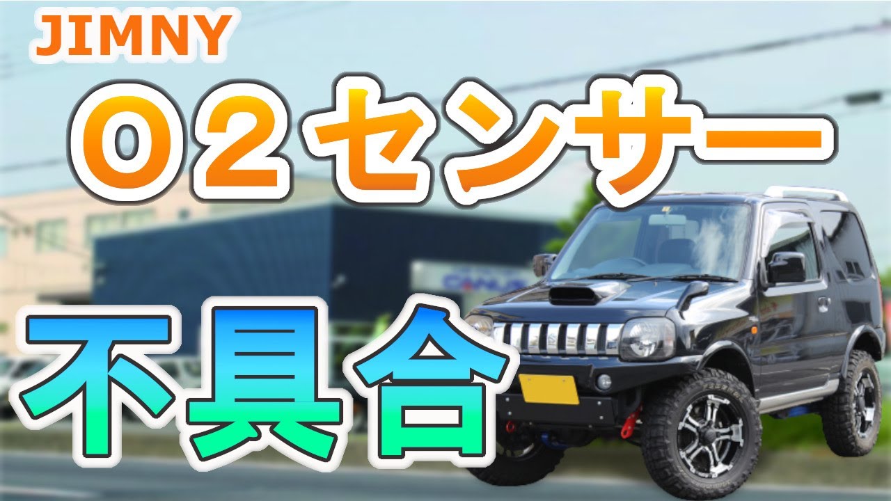 ジムニーjb23w 後期 O2センサー 前後2本セット チェックランプ 未開封 楽天市場】jb23 ジムニーo2センサーの通販