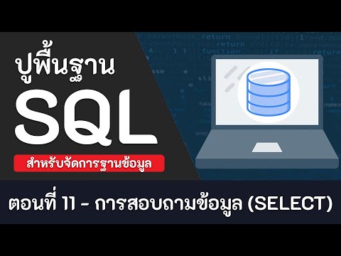 สอน sql เบื้องต้น  New Update  สอน SQL เบื้องต้น [2020] ตอนที่ 11 - การสอบถามข้อมูล (SELECT)